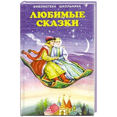 Книги, книга Любимые сказки
