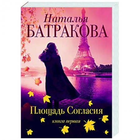 Любовный роман, книга Площадь согласия