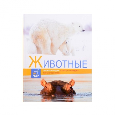 Познавательная литература, книга Животные