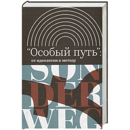 Всемирная история, книга 'Особый путь': от идеологии к методу