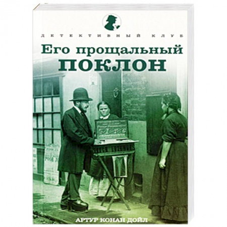 Книги, книга Его прощальный поклон
