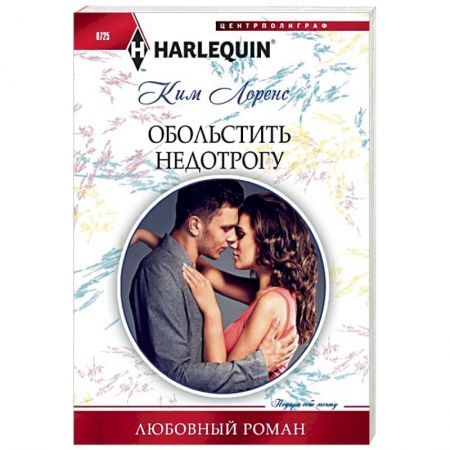 Любовный роман, книга Обольстить недотрогу
