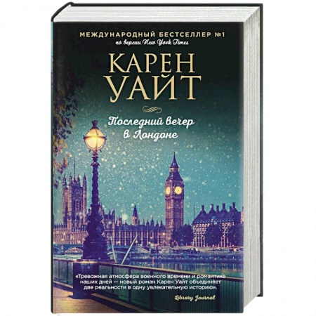 Любовный роман, книга Последний вечер в Лондоне