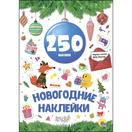 Досуг, творчество и кулинария, книга Новогодние наклейки. 250 наклеек