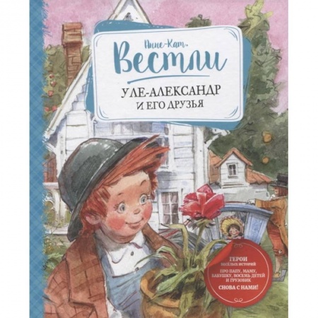 Проза для детей, книга Уле-Александр и его друзья