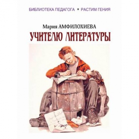 Общественные и гуманитарные науки, книга Учителю литературы