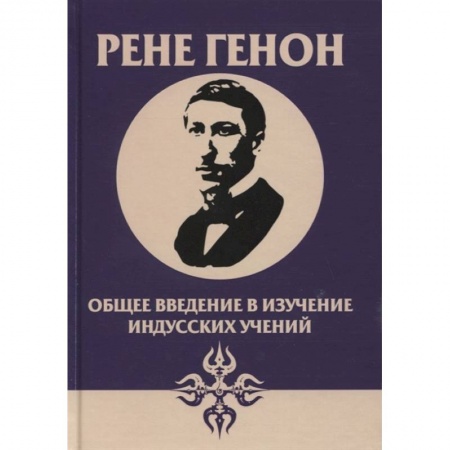 Эзотерические учения, книга Общее введение в изучение индусских учений