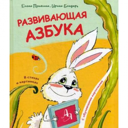 Азбука. Букварь, книга Развивающая азбука в стихах и картинках