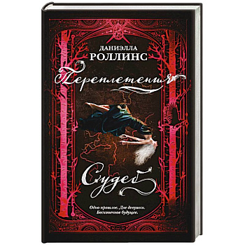 Переплетения судеб