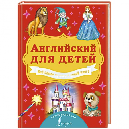 Книги для дошкольников (4-6 лет), книга Английский для детей. Всё самое лучшее в одной книге