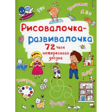 Досуг, творчество и кулинария, книга Рисовалочка-развивалочка. Котик