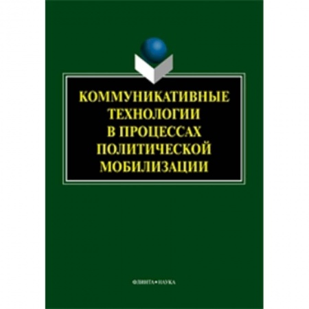 Книги, книга Коммуникативные технологии в процессе