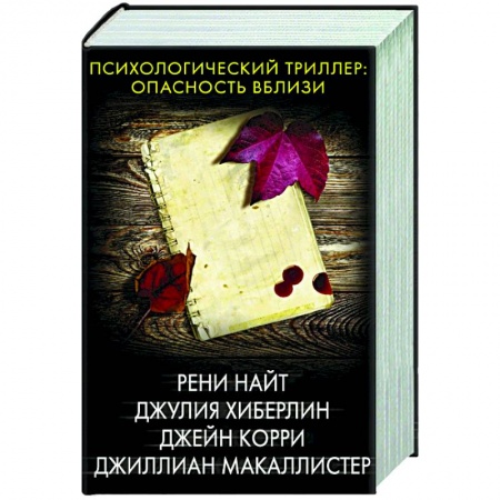 Детективы, триллеры, книга Психологический триллер: опасность вблизи