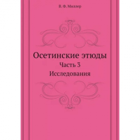 Общественные и гуманитарные науки, книга Осетинские этюды. Часть 3. Исследования