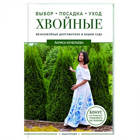 Сад, огород, цветы, дизайн участка, книга Энциклопедия хвойных растений. Вечнозелёные долгожители в вашем саду