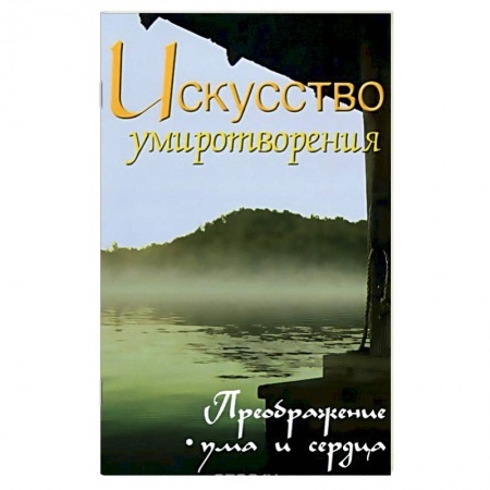 Современные религиозные течения, книга Искусство умиротворения. Преображение ума и сердца