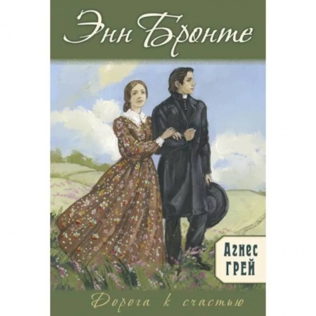 Классика, современная литература, книга Агнес Грей