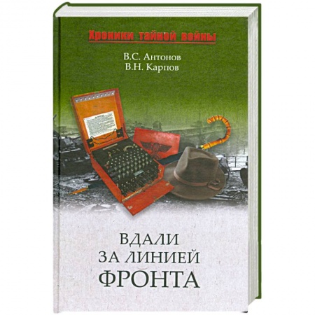 Книги, книга Вдали за линией фронта. Внешняя разведка в годы войны