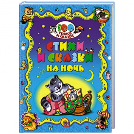 Книги, книга Стихи и сказки на ночь