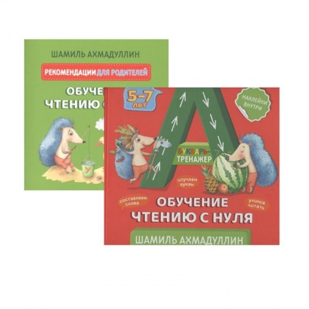 Книги для дошкольников (4-6 лет), книга Букварь-тренажер. Обучение чтению с нуля + рекомендации для родителей (с наклейками)