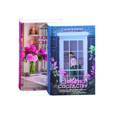 Детективы, триллеры, книга Семья по соседству. Моя лбимая свекровь (комплект из 2 книг)