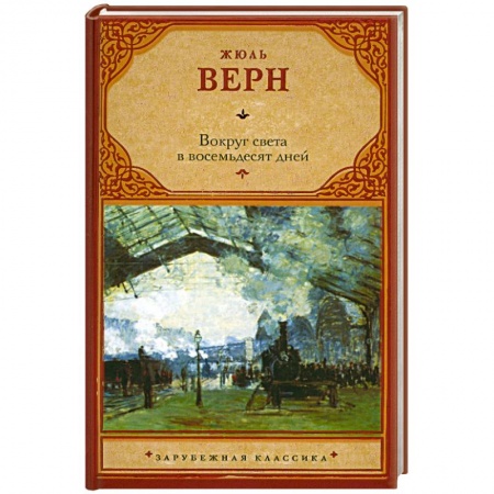 Книги, книга Вокруг света в восемьдесят дней