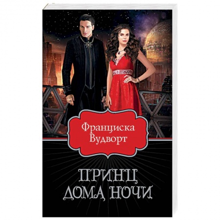 Фантастика, фэнтези, книга Принц Дома Ночи