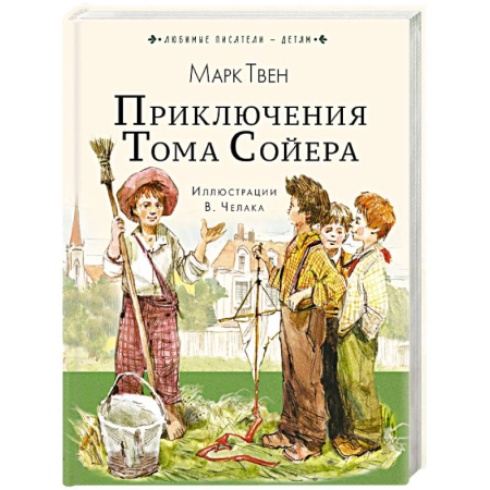 Проза для детей, книга Приключения Тома Сойера