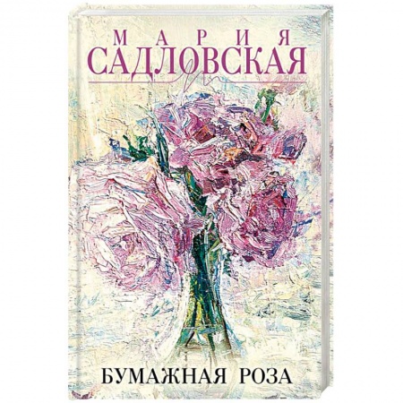 Классика, современная литература, книга Бумажная роза