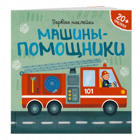 Познавательная литература, книга Машины-помощники