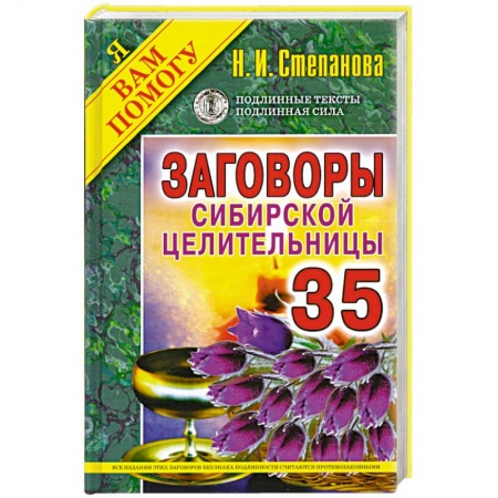 Книги, книга Заговоры сибирской целительницы. Выпуск 35