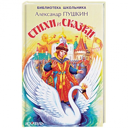Сказки, книга Стихи и сказки