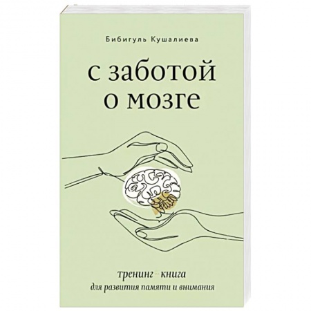 книга С заботой о мозге. Тренинг-книга для развития памяти и внимания с доставкой по Франции Психодиагностика, книга С заботой о мозге. Тренинг-книга для развития памяти и внимания