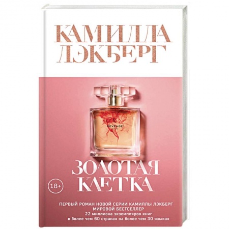 Детективы, триллеры, книга Золотая клетка