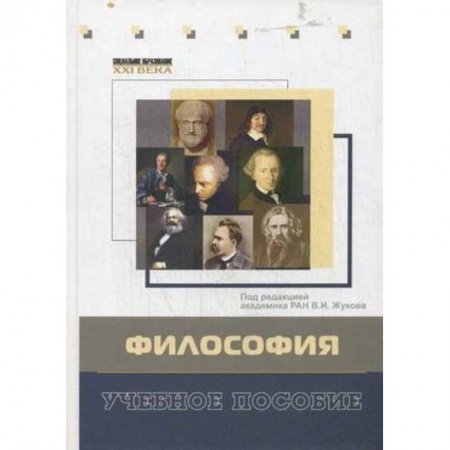 Книги, книга Философия. Учебное пособие. Гриф УМО вузов России