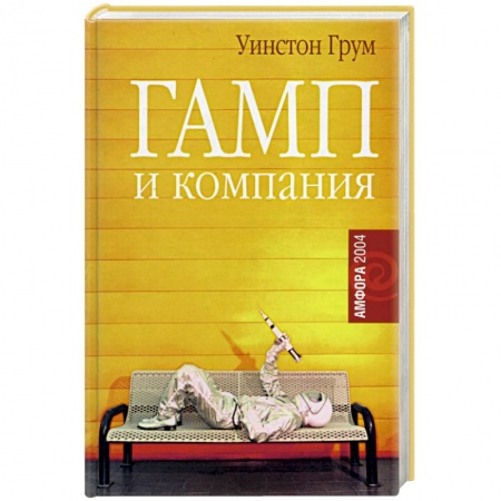 Классика, современная литература, книга Гамп и компания