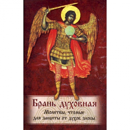 Христианство, книга Брань Духовная