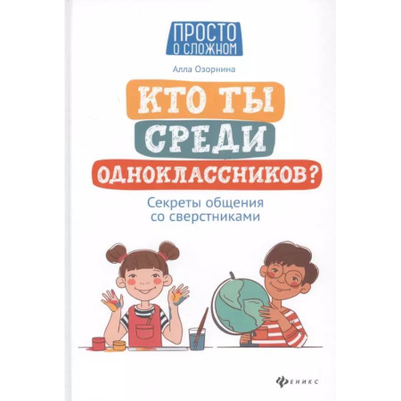 Общественные и гуманитарные науки, книга Кто ты среди одноклассников? Секреты общения со сверстниками