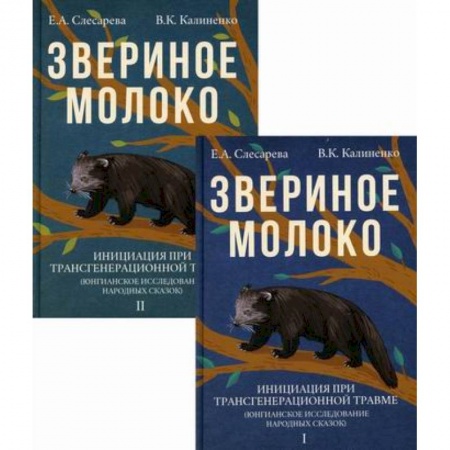 Общественные и гуманитарные науки, книга Звериное молоко. Инициация при трансгенерационной травме(комплект из 2 книг)