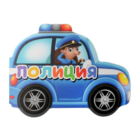 Поэзия для детей, книга Полиция