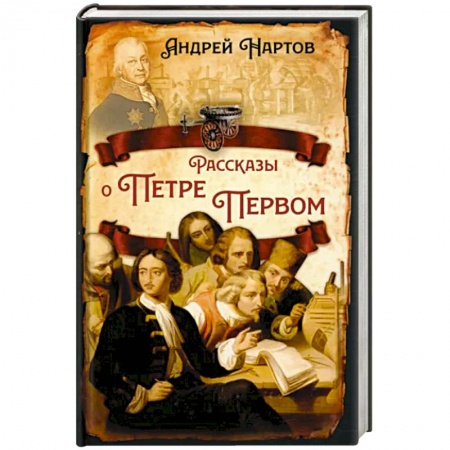 От Руси до России, книга Рассказы о Петре Первом