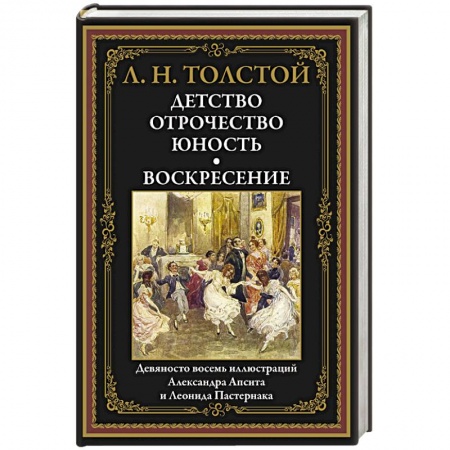 Классика, современная литература, книга Детство. Отрочество. Юность. Воскресение: сборник