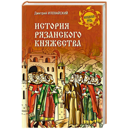 От Руси до России, книга История Рязанского княжества