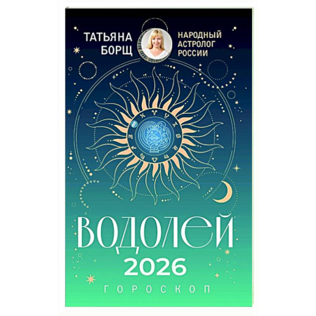 Астрология, книга ВОДОЛЕЙ. Гороскоп на 2026 год