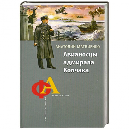Книги, книга Авианосцы адмирала Колчака