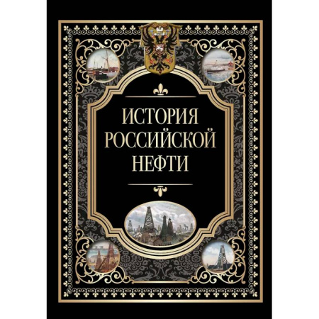 Естественные науки, книга История российской нефти