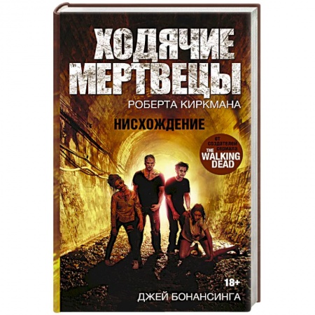 Книги, книга Ходячие мертвецы. Нисхождение