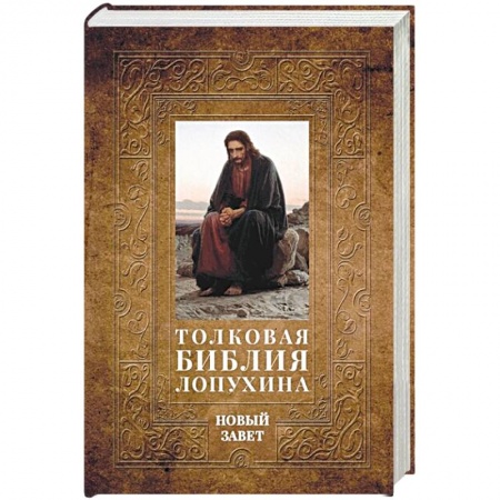 Православие, книга Толковая Библия Лопухина. Библейская история Нового Завета. Книга. 2.