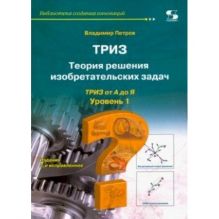 Естественные науки, книга ТРИЗ. Теория решения изобретательских задач. Уровень 1
