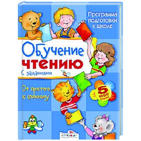 Книги, книга Обучение чтению с заданиями
